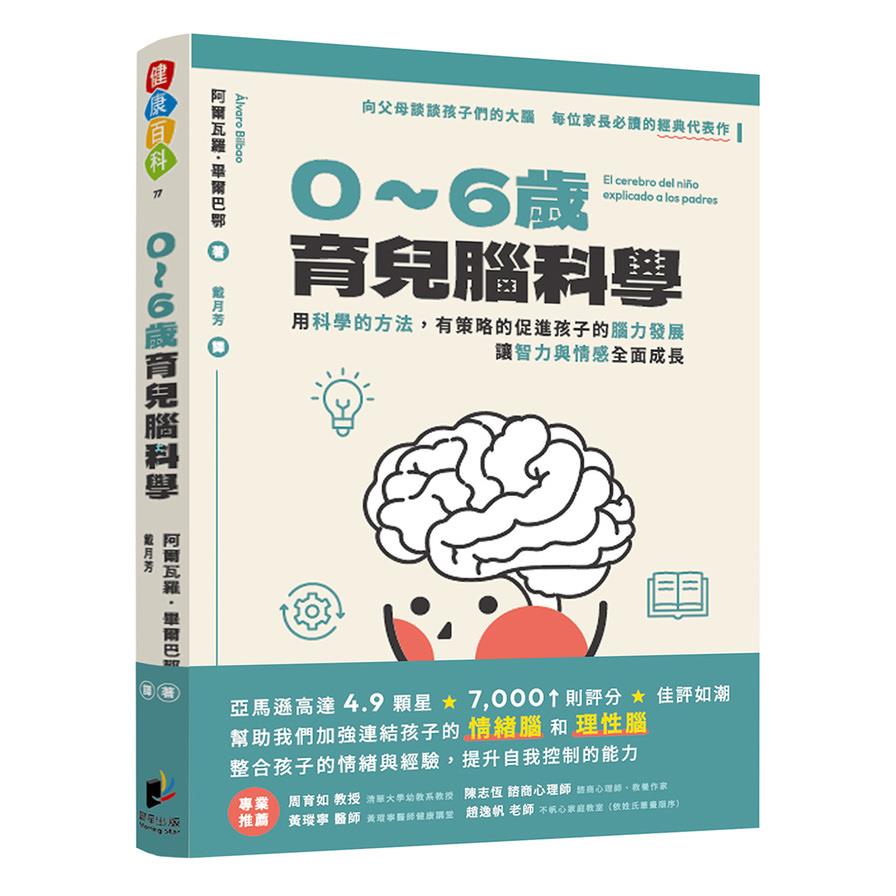 0-6歲育兒腦科學：用科學的方法，有策略的促進孩子的腦力發展，讓智力與情感全面成長