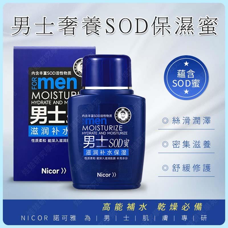 ㊣娃娃研究學苑㊣NICOR 男士奢養補水保濕SOD蜜 保溼面霜 護膚 潤膚霜補水 補水保濕 男生護膚(PT087)