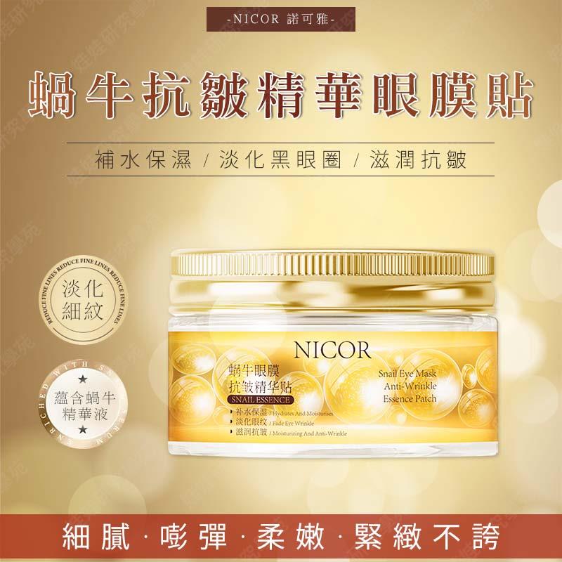 ㊣娃娃研究學苑㊣NICOR蝸牛抗皺精華眼膜貼 明亮 提拉 緊緻 淡紋 補水蝸牛眼膜 抗皺精華 保濕眼膜(PT089)