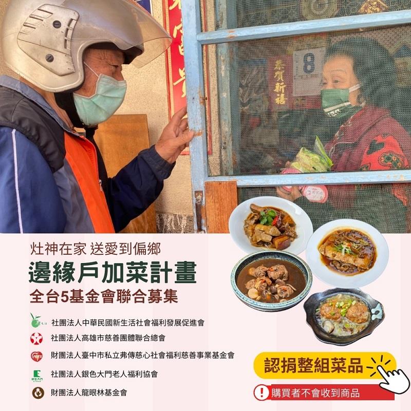 【灶神在家】公益募集-邊緣戶加菜計畫(4道菜共1710g)