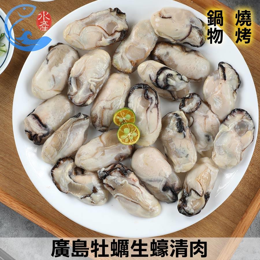 廣島牡蠣生蠔清肉L(約19顆) 500g±10%/包(含包冰15%)