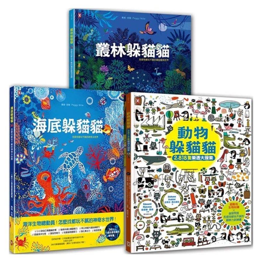 海陸空．可愛動物躲貓貓(套書3冊)：海底躲貓貓+叢林躲貓貓+動物躲貓貓