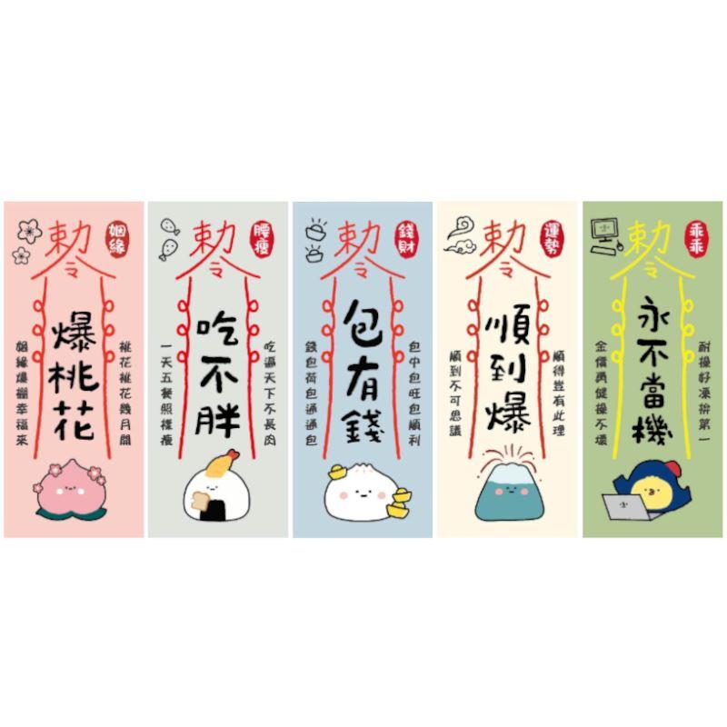 小呸角 幸運符-爆桃花/吃不胖/包有錢/順到爆/永不當機