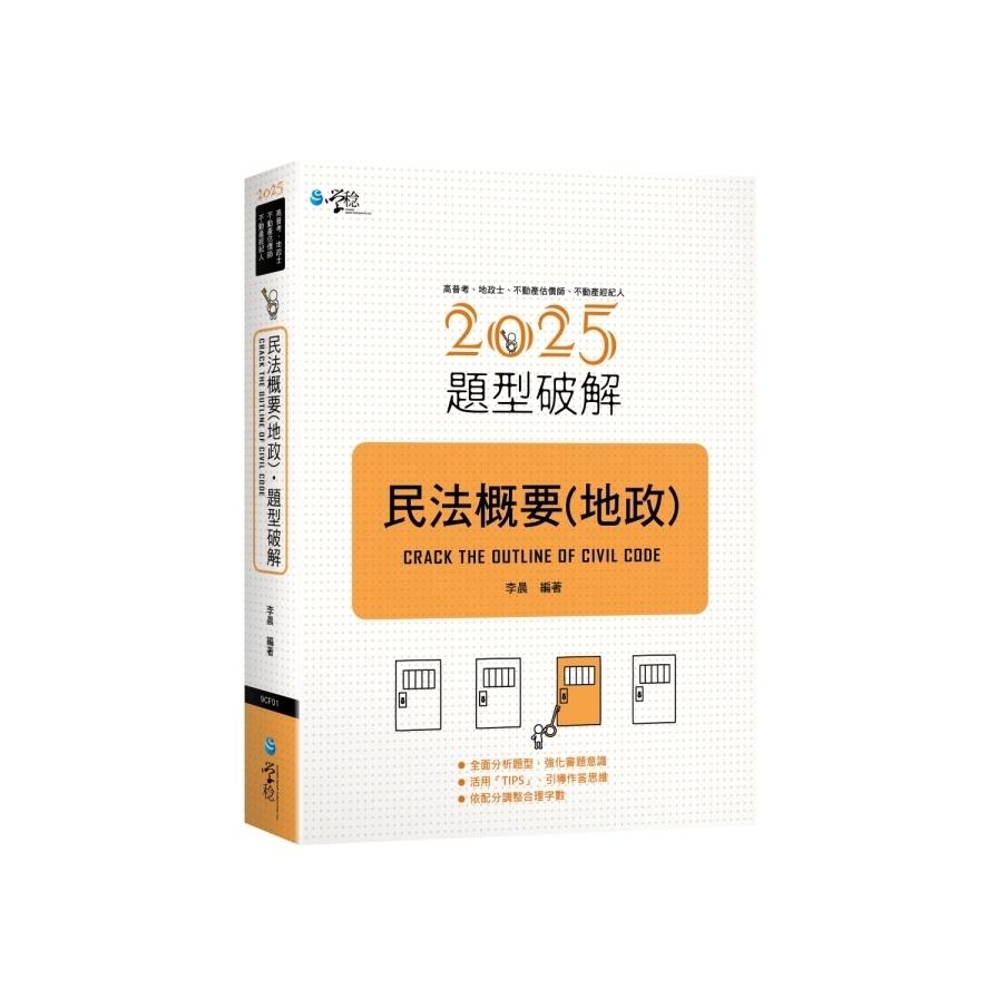 民法概要(地政)題型破解