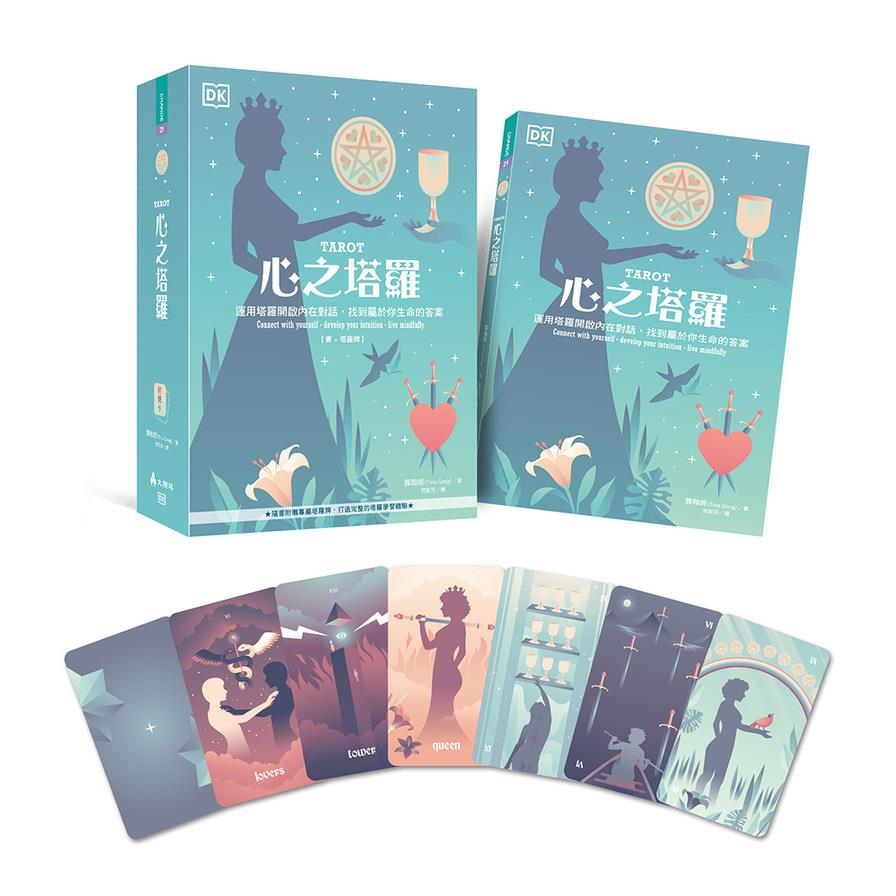 心之塔羅【書+塔羅牌】：運用塔羅開啟內在對話，找到屬於你生命的答案