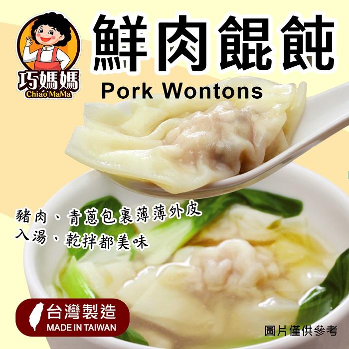 【巧媽媽】鮮肉餛飩(300g/包)