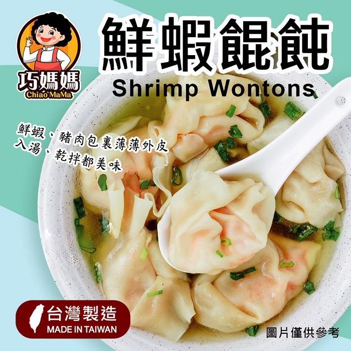 【巧媽媽】鮮蝦餛飩(250g/包)