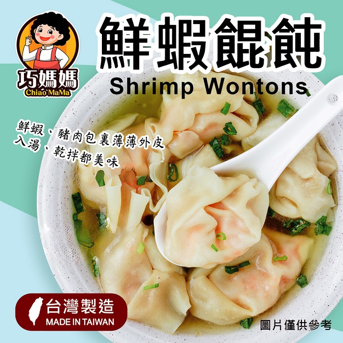 【巧媽媽】鮮蝦餛飩(250g/包)
