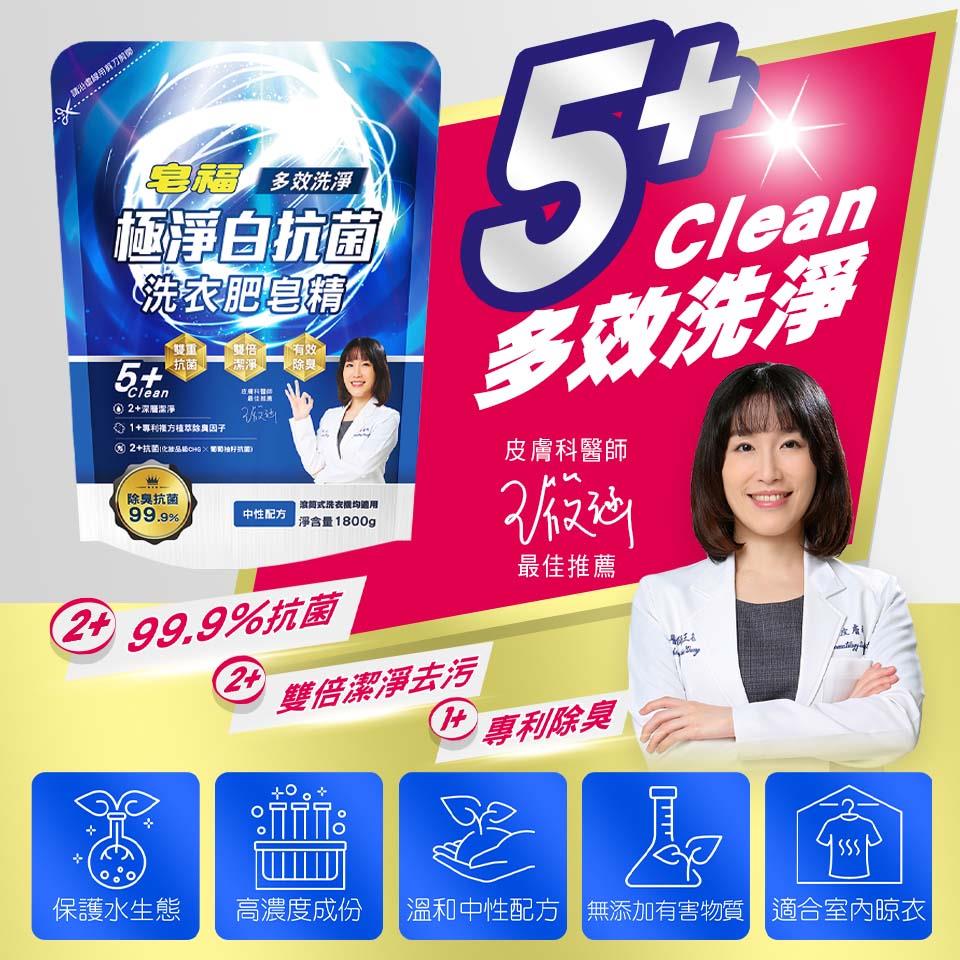 【皂福】極淨白抗菌洗衣肥皂精-除臭抗菌(1800g/包)