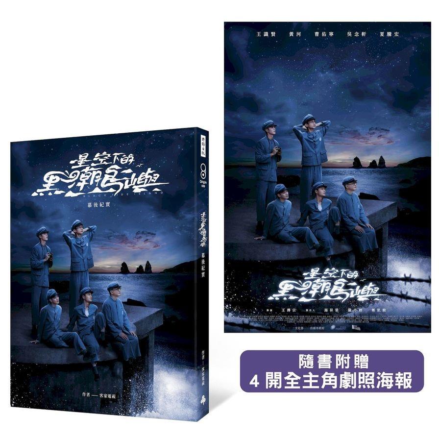 星空下的黑潮島嶼幕後紀實(隨書附贈4開全主角劇照海報)