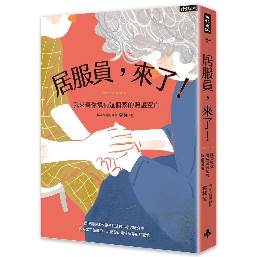 居服員，來了！我來幫你填補這個家的照護空白