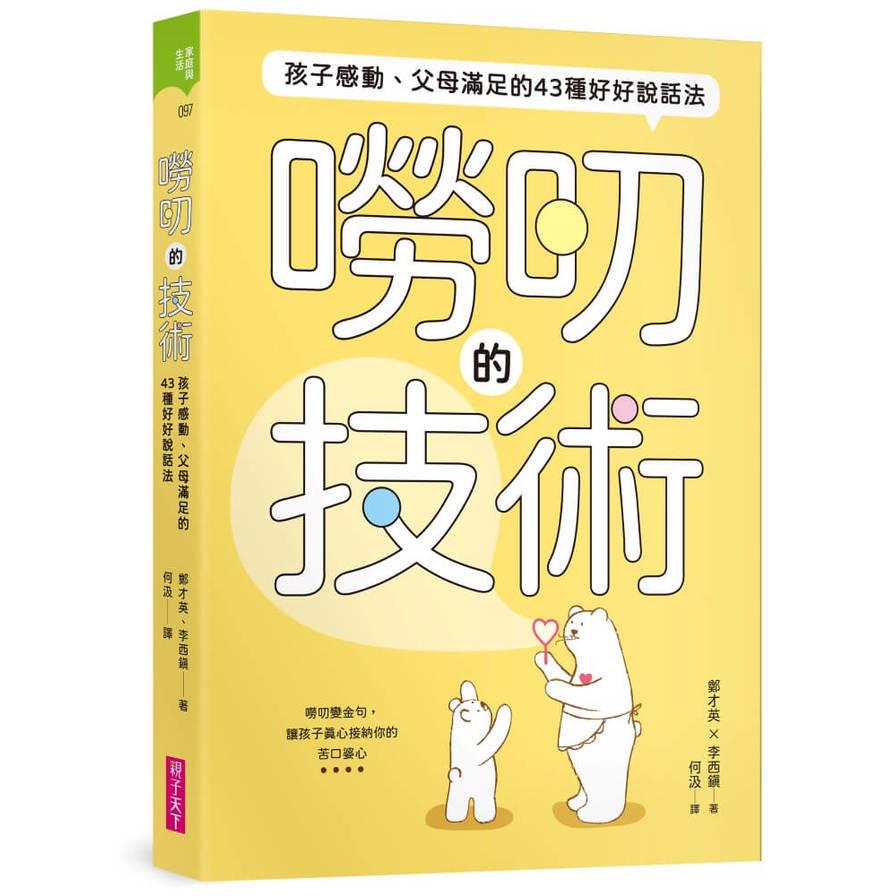 嘮叨的技術：孩子感動、父母滿足的43種好好說話法