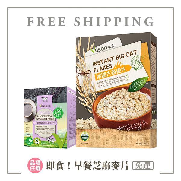 【米森 vilson】即食！早餐芝麻麥片【免運】◆