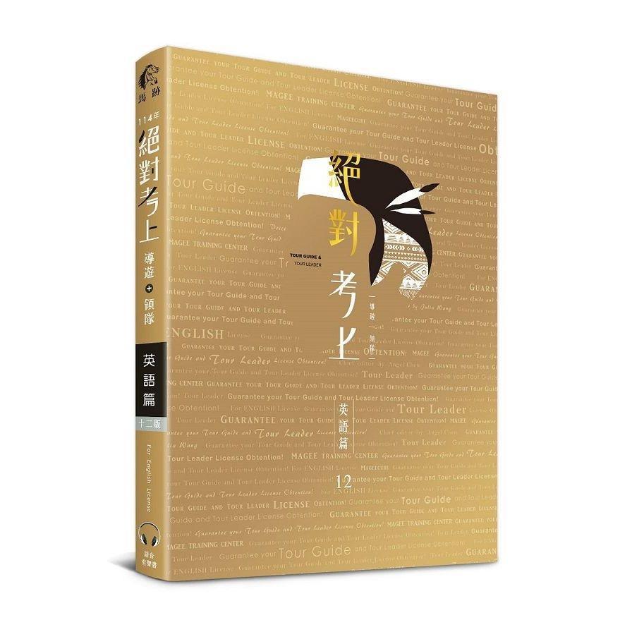 絕對考上導遊+領隊：英語篇(12版)【英語筆試+口試＋單字有聲書】114最新試題收錄、90招必考文法+800個必讀單字+640題歷屆試題、情境式觀光用語 (首創老師語音導讀：用聽的也能背單字QR Co
