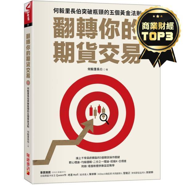 翻轉你的期貨交易：何毅里長伯突破瓶頸的五個黄金法則