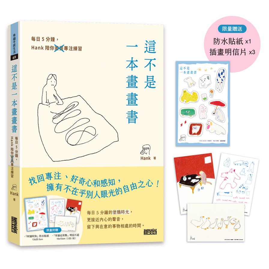 【限量】這不是一本畫畫書：每日5分鐘，Hank陪你畫畫專注練習【附贈「阿貓阿狗」防水貼紙、「有貓也有鴨」明信片組】