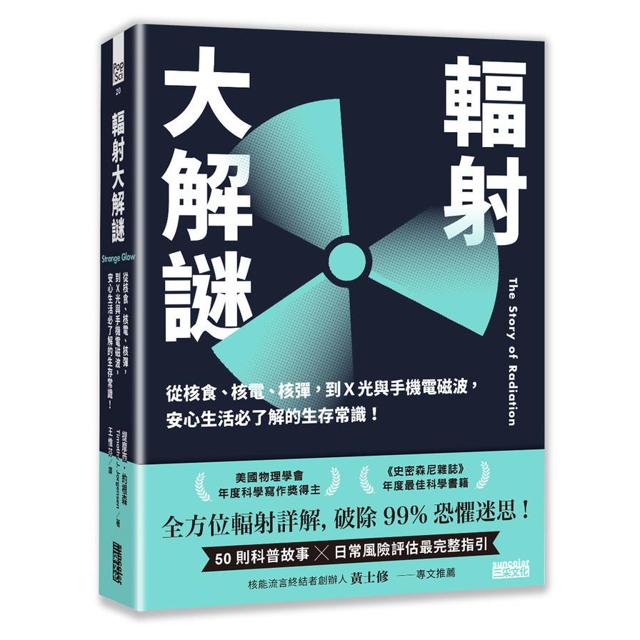 輻射大解謎：從核食、核電、核彈，到X光與手機電磁波，安心生活必了解的生存常識！