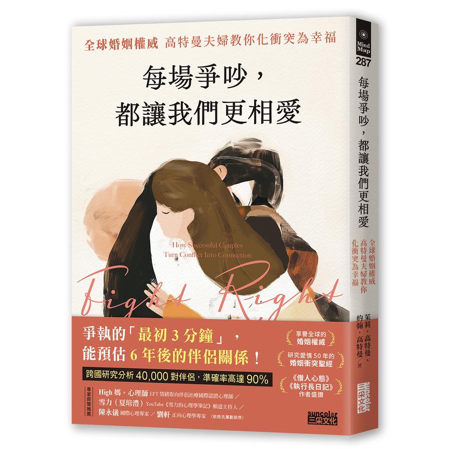 每場爭吵，都讓我們更相愛：全球婚姻權威高特曼夫婦教你化衝突為幸福