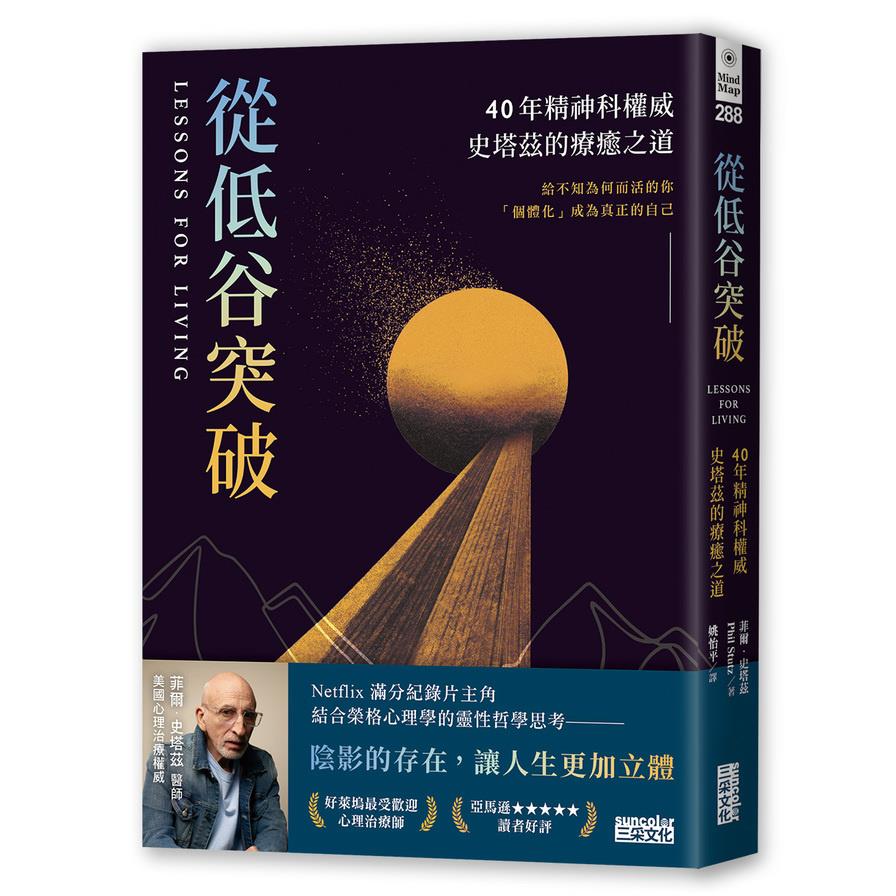 從低谷突破：40年精神科權威史塔茲的療癒之道