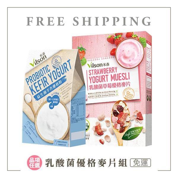 【米森 vilson】乳酸菌優格麥片組【免運】◆