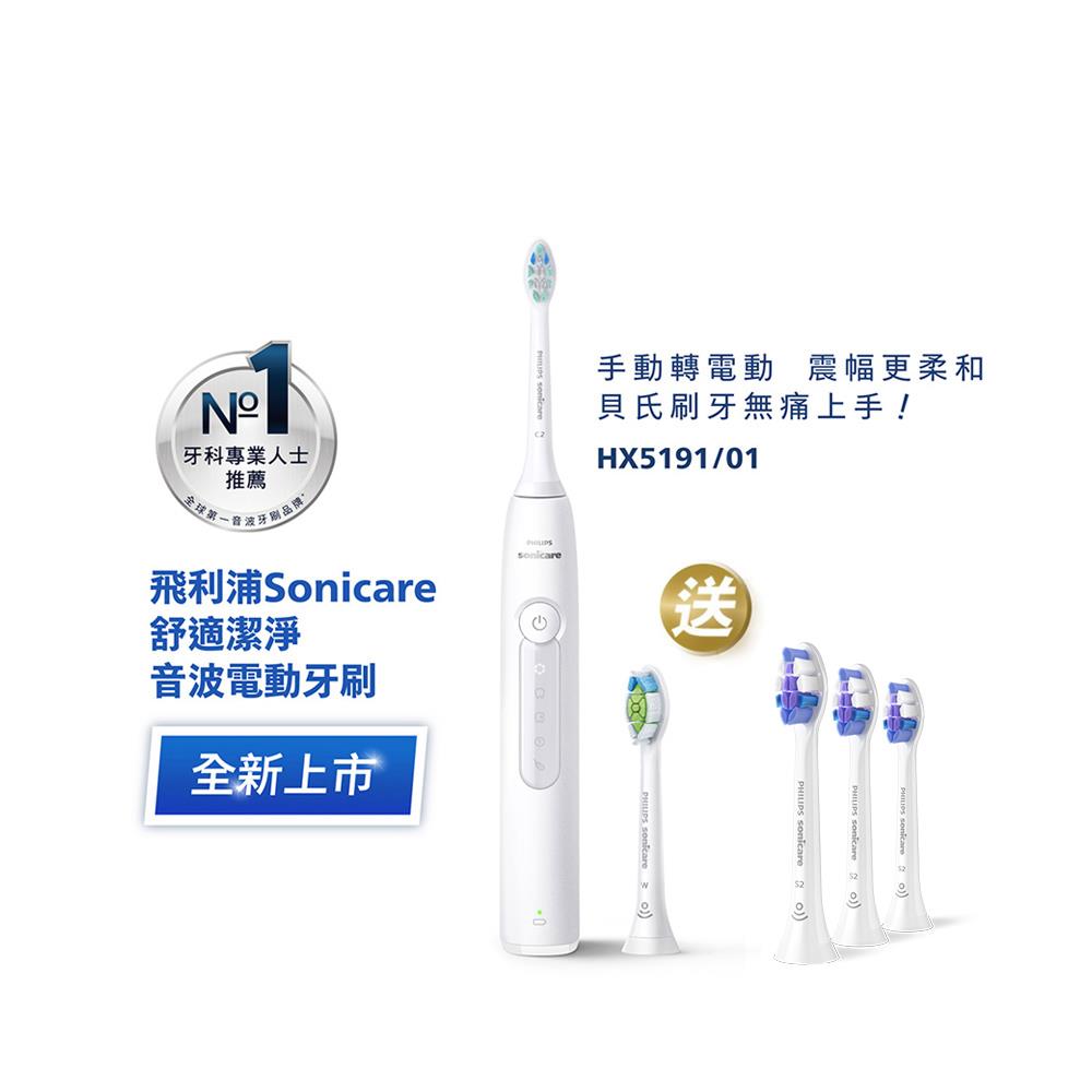 ★寄舊換新特惠+贈9個月份刷頭★飛利浦Sonicare舒適潔淨音波電動牙刷 -皓月白(HX5191/01)