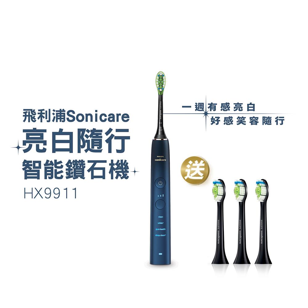 ★寄舊換新特惠+贈9個月份刷頭★飛利浦DiamondClean亮白隨行智能鑽石音波電動牙刷(藍鑽)(HX9911/62)