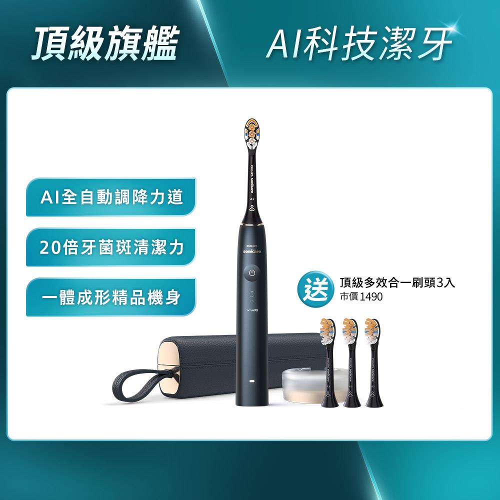 ★寄舊換新特惠+贈9個月份刷頭★Sonicare 頂級尊榮AI智能音波電動牙刷-靜夜藍(HX9996/12)