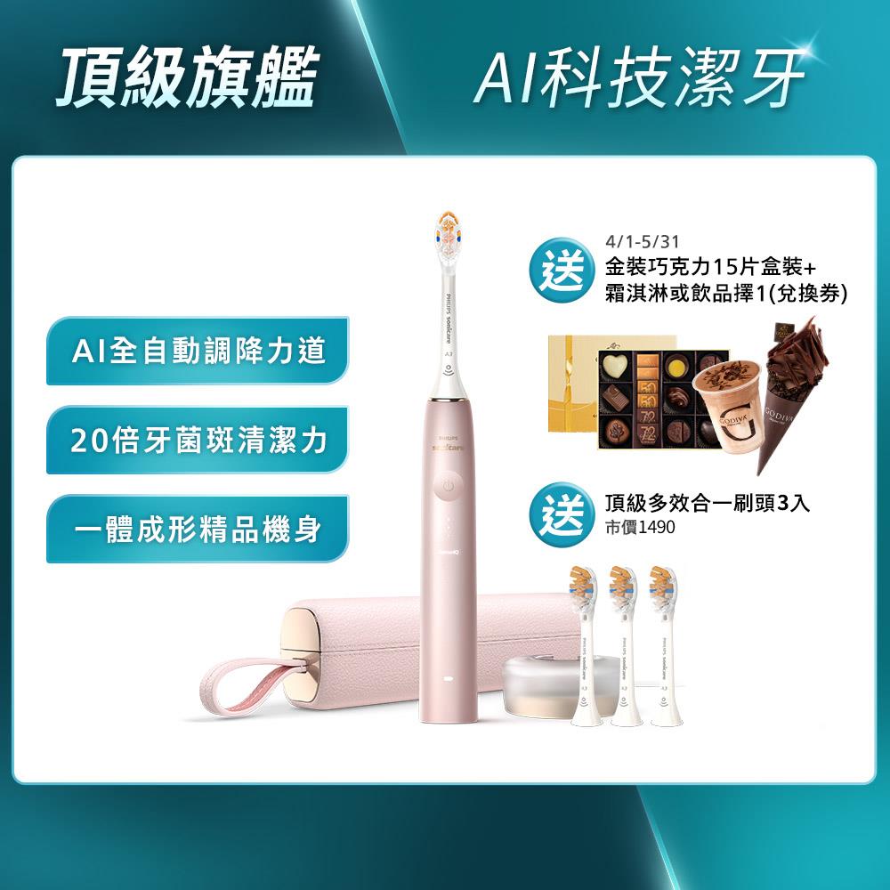 ★寄舊換新特惠+贈9個月份刷頭★頂級尊榮AI智能音波電動牙刷-玫瑰金(HX9996/13)