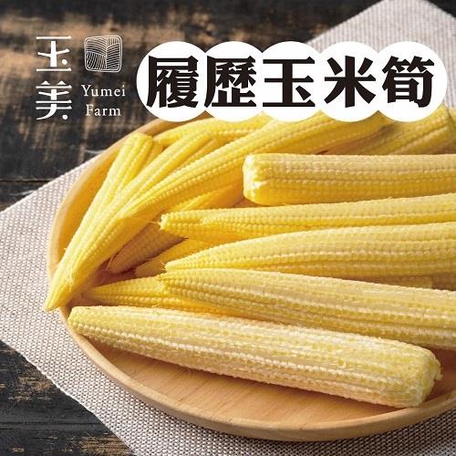 【冷藏店取—玉美】(免)履歷去殼玉米筍(６００ｇ／盒)