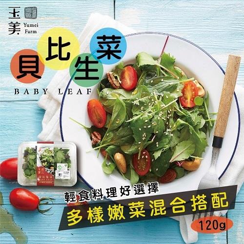 【冷藏店取—玉美】(免)有機貝比生菜（未清洗）(１２０ｇ／盒)