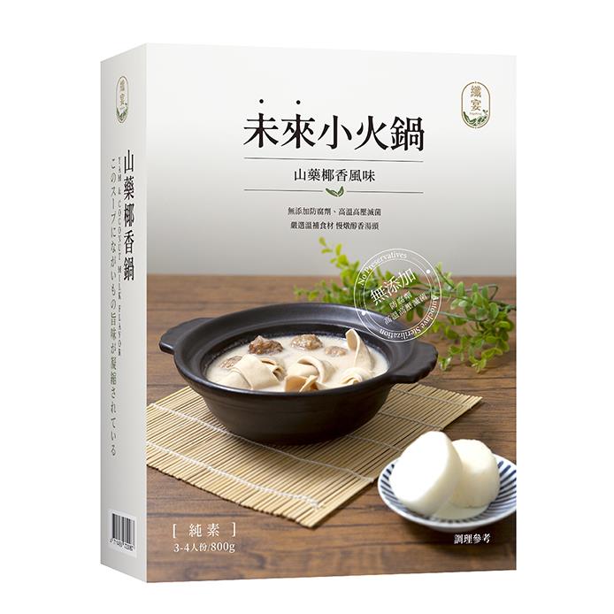 【纖宴Vegeking】未來小火鍋-山藥椰香(800g*1盒(3-4人份))
