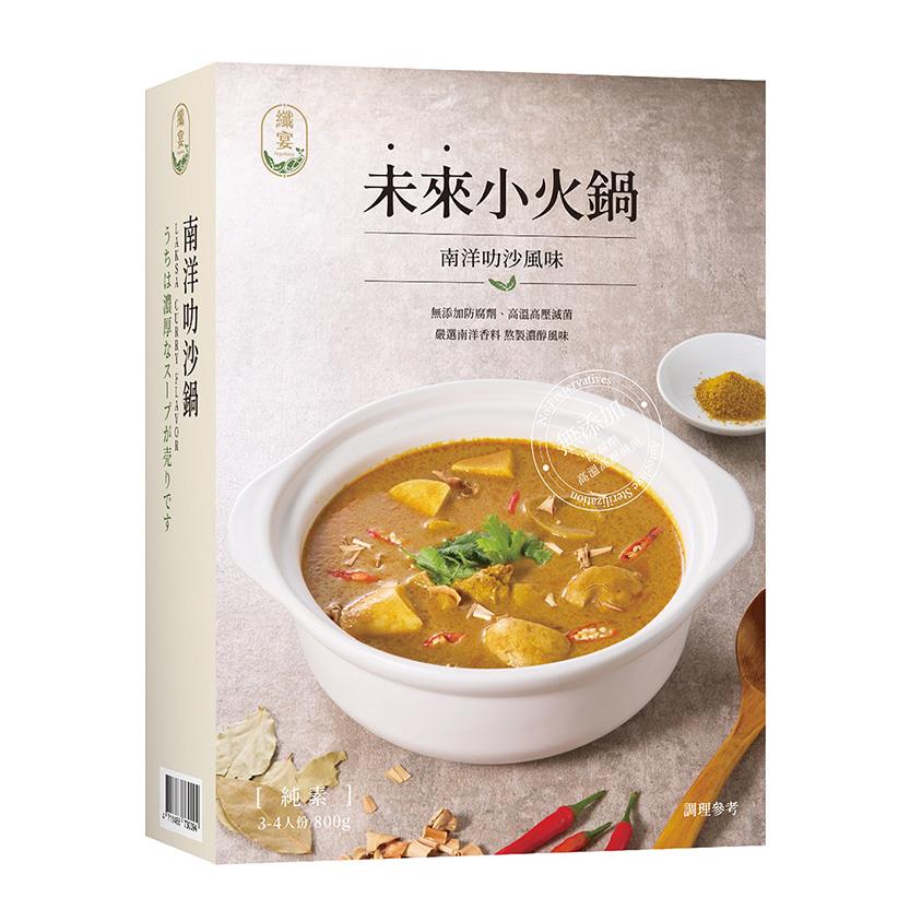 【纖宴Vegeking】未來小火鍋-南洋叻沙(800g*1盒(3-4人份))