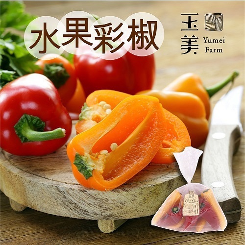 【冷藏店取—玉美】(免)產銷履歷水果彩椒(６００ｇ／包)