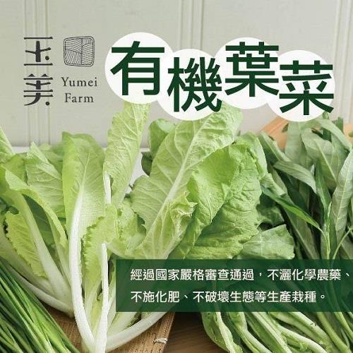 【冷藏店取—玉美】(免)有機葉菜組４入(８４０ｇ／袋)