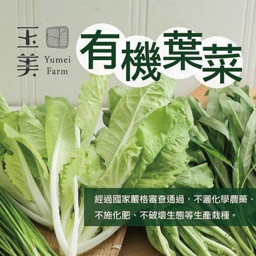 【冷藏店取—玉美】(免)有機葉菜組４入(８４０ｇ／袋)