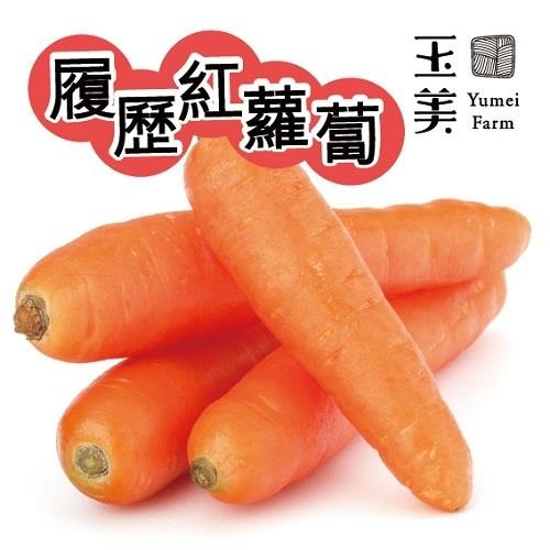 【冷藏店取—玉美】(免)產銷履歷紅蘿蔔(１０００ｇ／包，２包／箱)