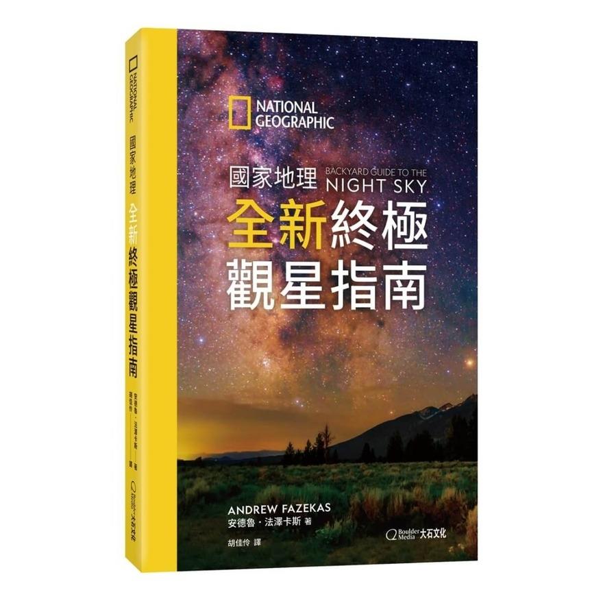 國家地理全新終極觀星指南