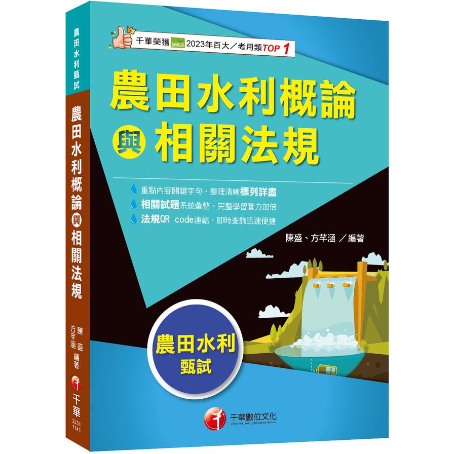 農田水利概論與相關法規(農田水利甄試)