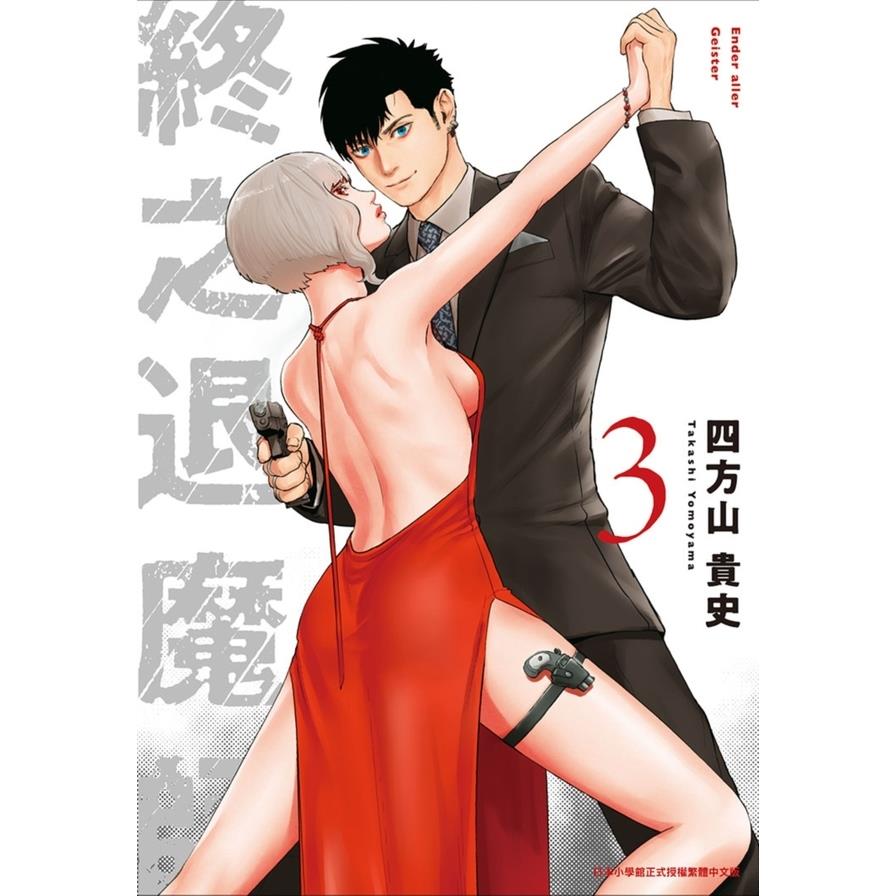 終之退魔師Ender Geister(3)