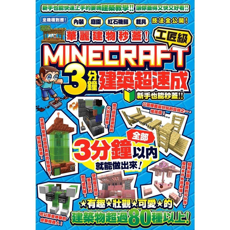 華麗建物秒蓋！工匠級Minecraft3分鐘建築超速成－內裝、庭園、紅石機關和載具技法公開！