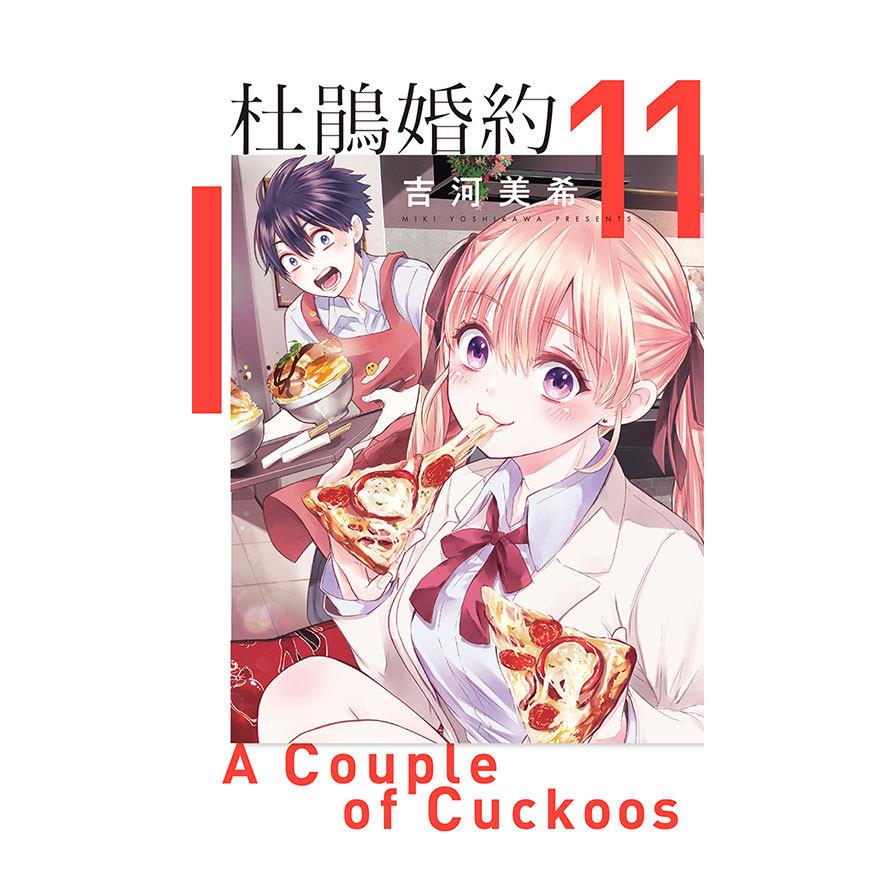 杜鵑婚約(11)