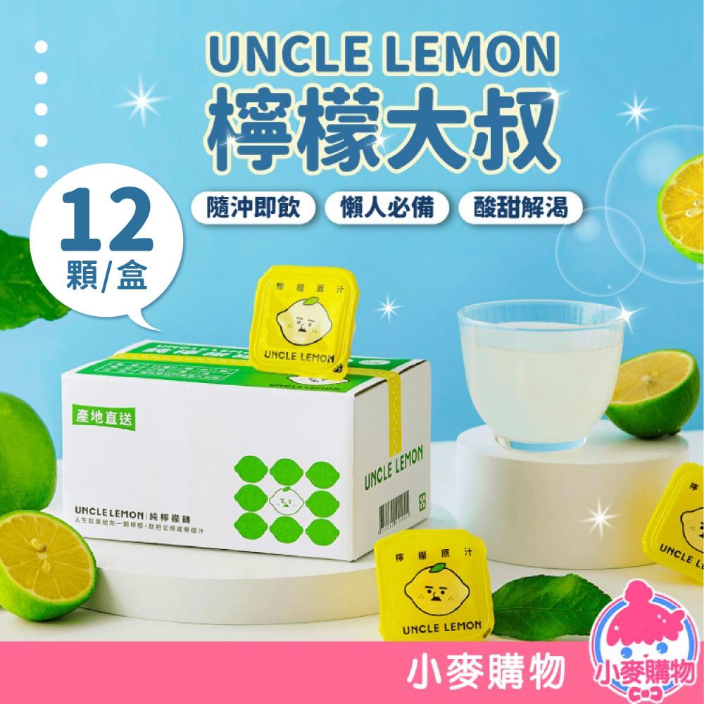 檸檬大叔 檸檬磚 25g*12入 【A363】