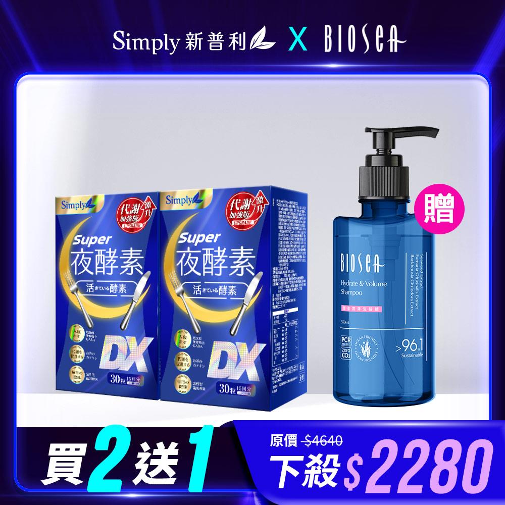 【Simply新普利】超級夜酵素DX 30錠/盒(x2盒) 木村拓哉代言 X【BIOSEA 碧海絲】髮膜洗髮精550ML(控油蓬鬆/豐盈潤澤)
