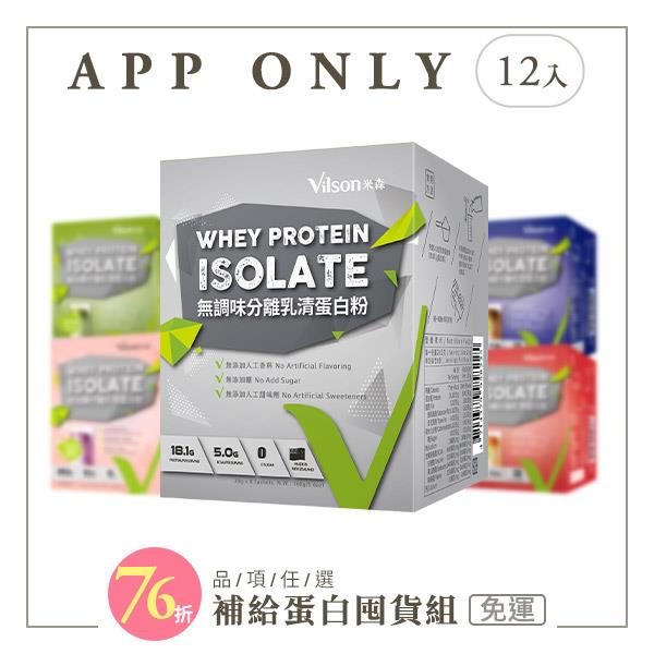 【米森 vilson】無加糖分離乳清蛋白(銀標/無調味/紅茶/可可/咖啡/抹茶/芝麻/牛奶/地瓜)多入組【口味可選12盒】【APP限定－免運】◆
