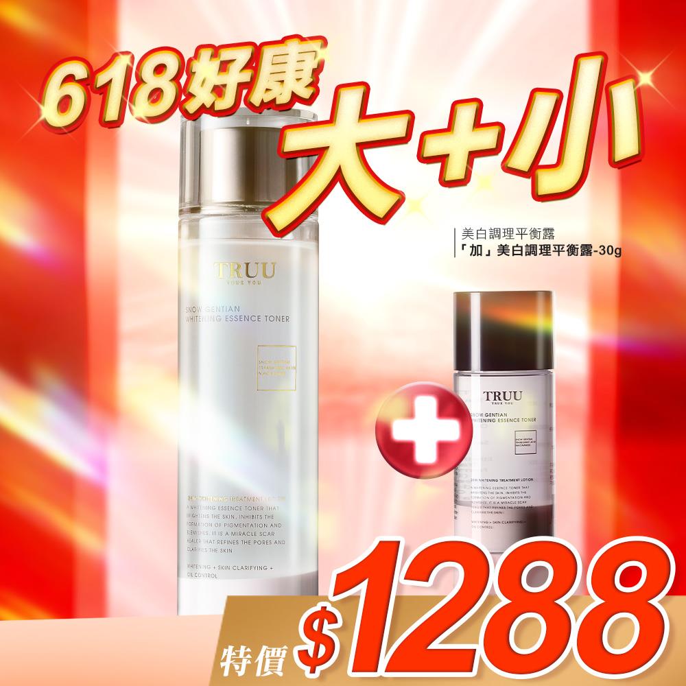 【好康大+小】美白調理平衡露+美白調理平衡露-30G隨身瓶【美膚神仙水】
