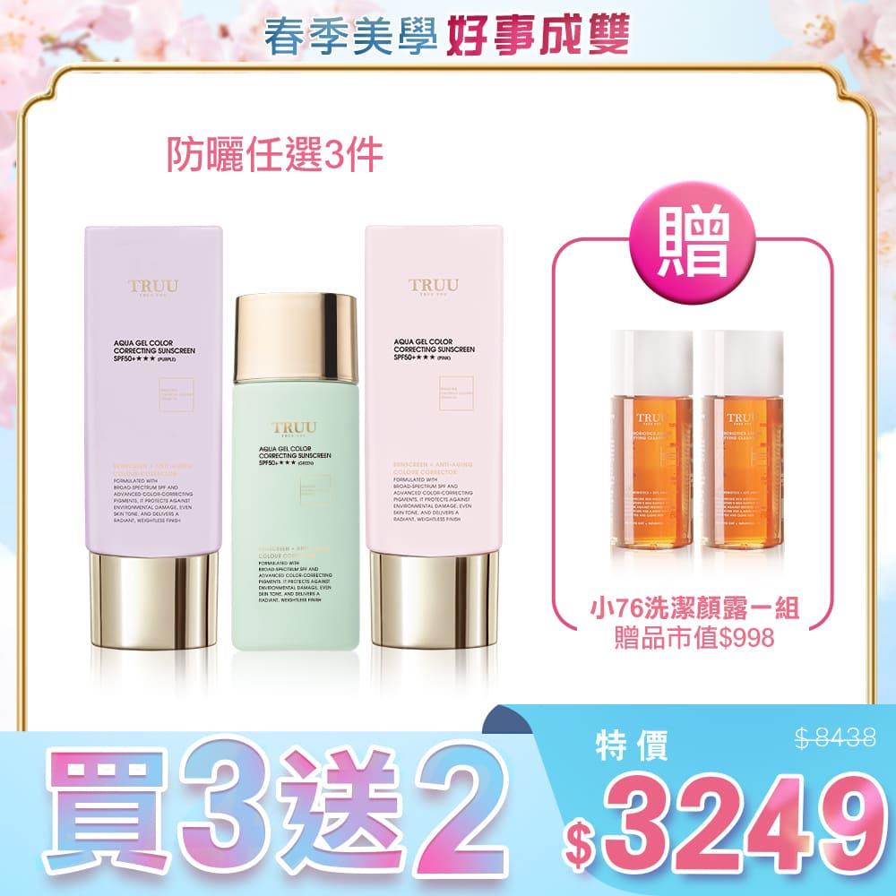 【好事成雙】高水感亮顏校色防曬乳SPF50+★★★(3色) 任選3入【送】76酵母胺基酸淨膚潔顏露-30G隨身瓶 2入【陳夢晨．劉璇推薦】