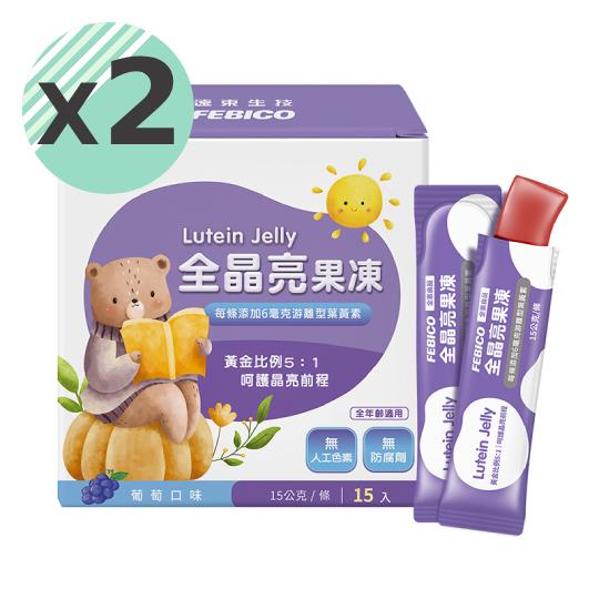【遠東生技】兒童全晶亮果凍專利游離葉黃素果凍x2(15條/盒)