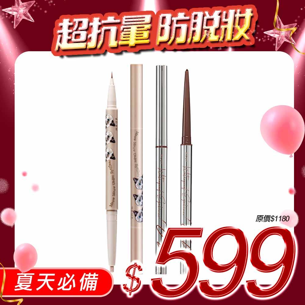 【超抗暈防脫妝】水汪汪大眼雙頭臥蠶筆+絕對持久抗暈眼線膠筆