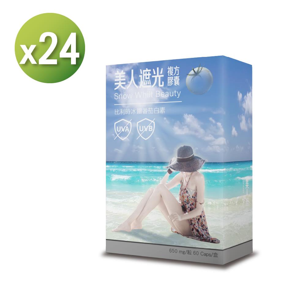 【海外】 美人遮光複方膠囊  (60粒/盒) 24入組