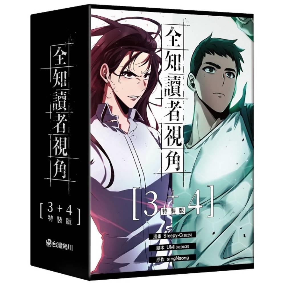 全知讀者視角(03+04)套書【特裝版】